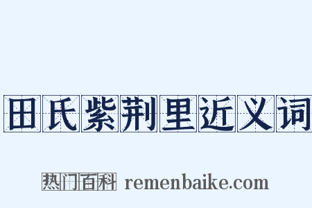 田氏紫荆里近义词是什么意思的图片